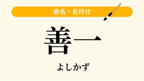 善一 読み方|「善一（よしかず）」という男の子の名前の姓名判断結果や「善。